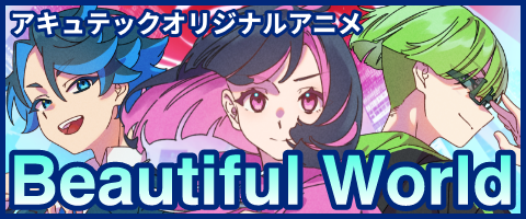 アキュテックオリジナルアニメ　Beautiful World