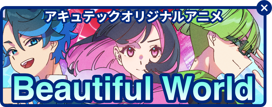 アキュテックオリジナルアニメ　Beautiful World